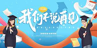 我们不说再见创意卡通蓝色背景学校展板