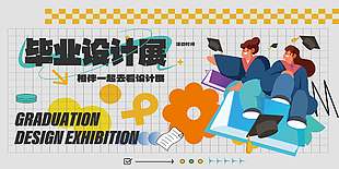 毕业设计展创意卡通涂鸦风学校宣传展板