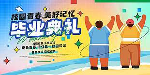 校园青春美好记忆彩色童趣宣传展板