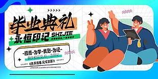 毕业典礼永恒记忆创意卡通学校展板