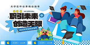 职引未来创造无限大学生就业指导展板