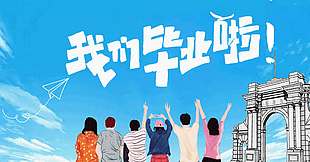 我们毕业啦创意卡通群像背景学校展板