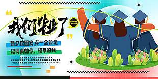 我们毕业了创意卡通背景学校展板