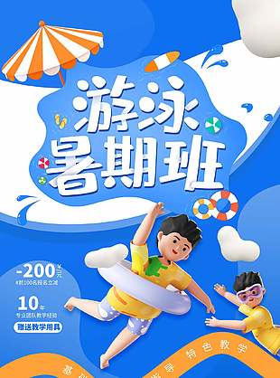 卡通蓝色创意暑假班游泳培训海报