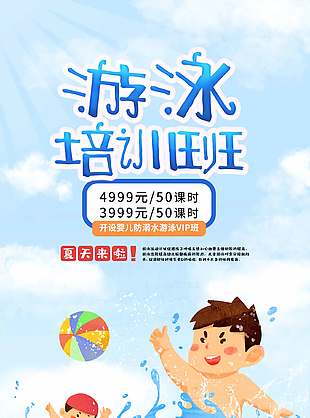 夏季卡通游泳培训班招生宣传海报