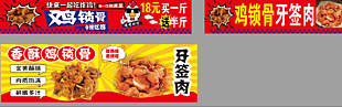 鸡锁骨牙签肉美食门头挂布设计