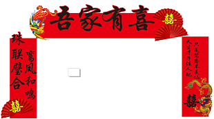 吾家有喜主题红色喜庆展板