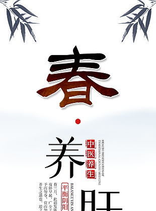 中医养生春养肝宣传海报