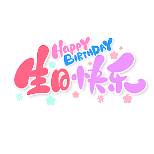 生日快乐卡通手写风格中英文字体