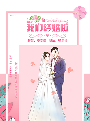 粉色清新风格我们结婚啦主题海报