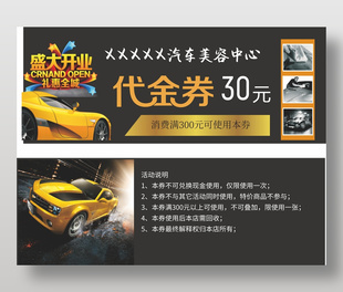 汽车美容中心开业代金券设计