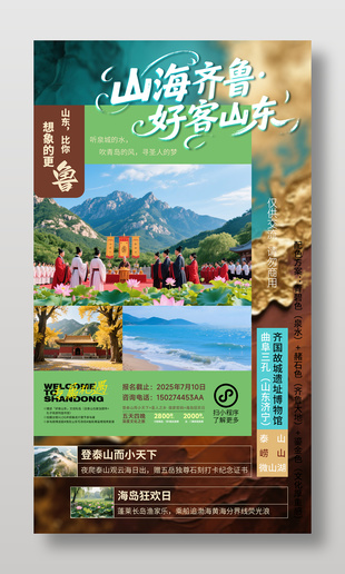 山海齐鲁好客山东旅游活动宣传海报