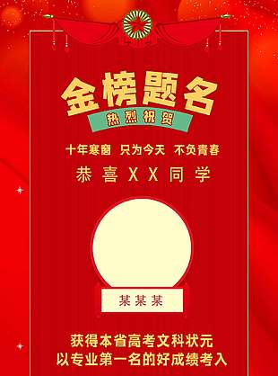 不负青春经典红色高考喜报海报