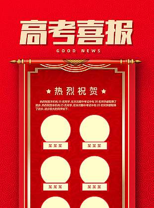 热烈庆祝红色喜庆高考喜报海报