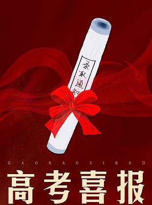 红色高级大气高考喜报宣传海报