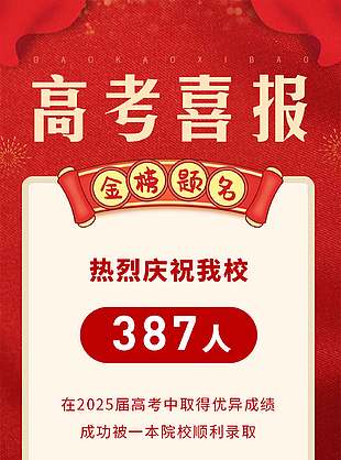 携手共进红色简单高考喜报海报