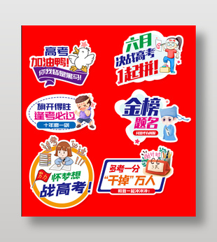 高考加油异形牌创意标签设计