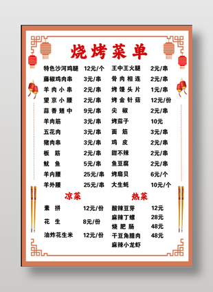 中式简约烧烤菜单设计