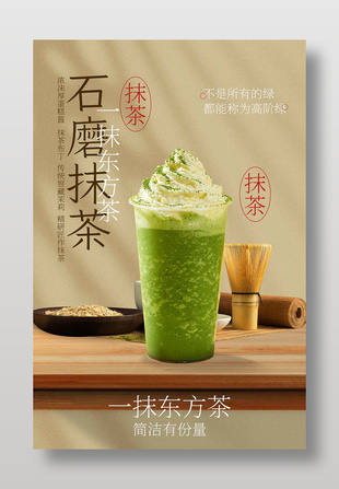 一抹东方茶抹茶饮品创意宣传海报