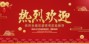 红色中国风欢迎领导莅临展板
