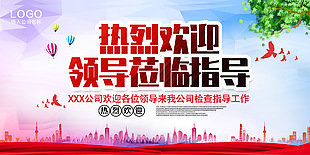 高级感城市背景欢迎领导指导展架