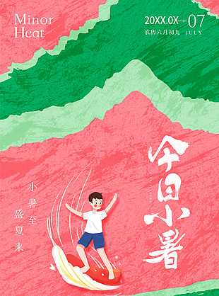 手绘卡通清新简约传统小暑节气海报