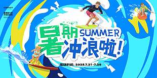 蓝色暑期冲浪培训班招生宣传展板