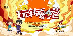 玩转暑期亲子夏令营招生宣传展板