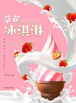 冰凉一夏草莓冰激凌宣传海报