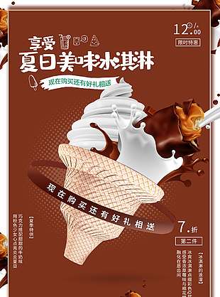 夏日美味巧克力冰激凌促销海报