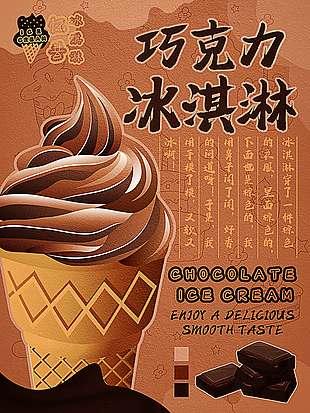 美味特色巧克力冰淇淋宣传海报