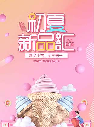 粉色浪漫新品上市冰淇淋促销海报