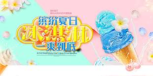 夏日新上市开口冰淇淋促销海报