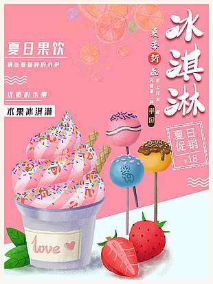 夏日果饮冰淇淋促销海报