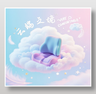 粉蓝舒适座椅靠背