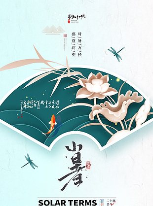 古典素雅传统二十四节气小暑海报
