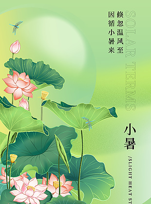 清雅诗意传统二十四节气小暑海报