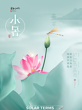 简单大气传统二十四节气小暑海报