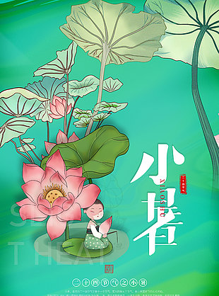 手绘卡通简约唯美二十四节气小暑海报