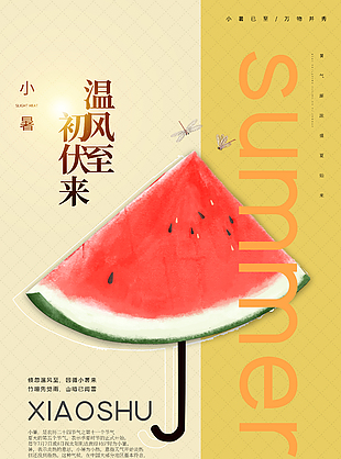 温风至初伏来传统二十四节气小暑海报