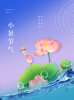 浪漫雅致传统二十四节气小暑海报