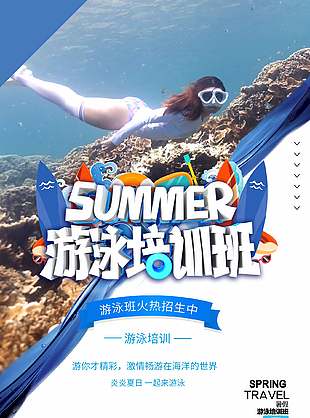 创意大气暑假游泳培训班宣传海报