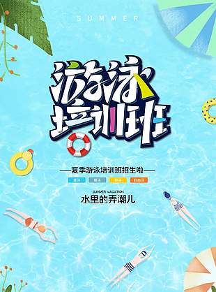 蓝色清新夏季游泳培训班招生海报