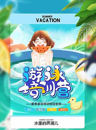 手绘卡通夏季游泳培训营招生海报