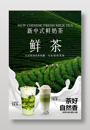 新中式鲜奶茶饮品促销活动海报