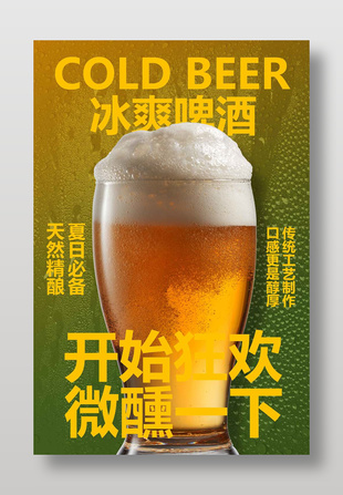 夏日必备冰爽啤酒宣传海报