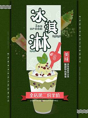 绿色清凉特色冰淇淋促销海报