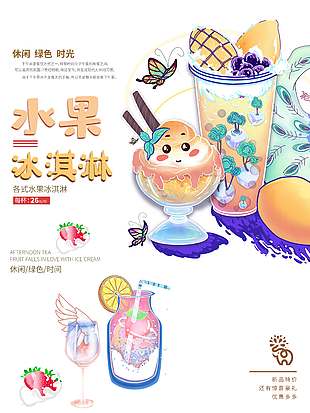 卡通可爱休闲时光冰淇淋促销海报