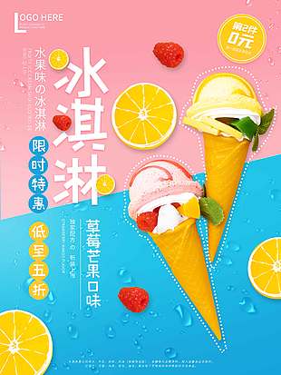 水果味冰淇淋限时特惠促销海报