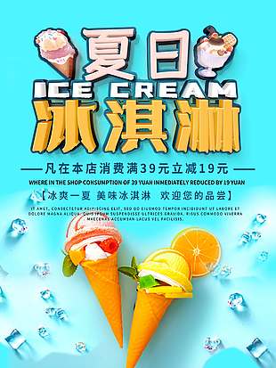 冰爽一夏美味冰淇淋促销海报